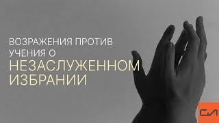 картинка: Возражения против учения о незаслуженном избрании | Андрей Вовк | Слово Истины