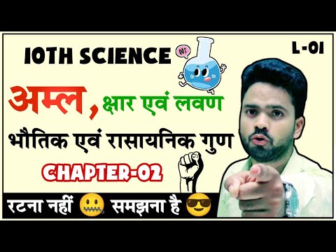 वीडियो: भौतिक विज्ञान में अम्ल क्या है?