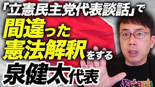 憲法記念日に「立憲民主党代表談話」で間違った憲法解釈をする泉健太代表に国際法に基づいて作られた日本国憲法での「戦争」や「戦力」という言葉の定義から説明します。｜上念司チャンネル ニュースの虎側