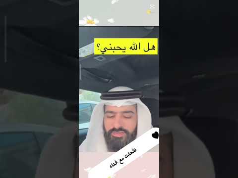 هل شعرت يوم ا أن الله يهيئك لعبادته هذا دليل محبته لك دويتو بودكاست اكسبلور تيك توك Duet 