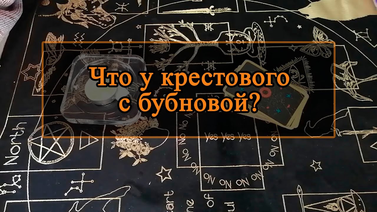 Что у крестового с бубновой?