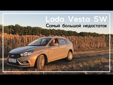 Lada Vesta SW и её самый большой недостаток.