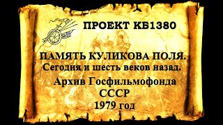 &quot;Память Куликова поля. Сегодня и шесть веков назад.&quot; Архив Госфильмофонда СССР 1979 год