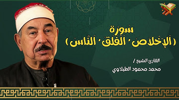 سوره (الاخلاص , الفلق , الناس) للشيخ محمد محمود الطبلاوي | رحمه الله