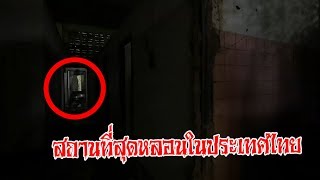 5 อันดับ สถานที่สุดหลอนในประเทศไทย ภาคตะวันตก