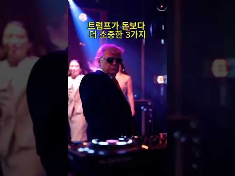 트럼프가 돈보다 소중한 3가지
