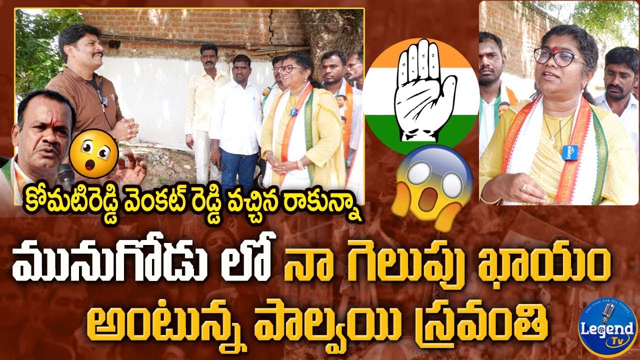 మునుగోడు లో నా గెలుపు ఖాయం !! | Palvai Sravanthi Reddy Exclusive Interview on Munugode Bypoll 2022