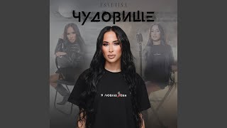 Чудовище