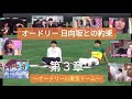 オードリー 日向坂との約束〜オードリーin東京ドーム〜第3章「もう1つの約束の卵」 ☆イヤホン推奨