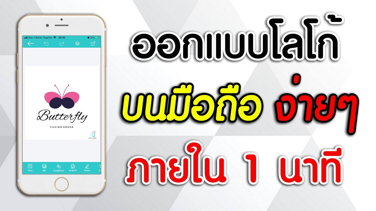 แอฟสำหรับทำโลโก้บนมือถือ ออกแบบโลโก้ภายใน 1 นาที!!! (Create your logo on moblie)