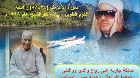 الشيخ / عنتر سعيد مسلم $ سورة اﻷعراف (٣٤-٥٨) الكوم الطويل - بيلا - كفرالشيخ 1998م