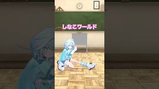 しなこワールド／ロックダンス初心者が踊ってみた #ホロライブ #vtuber #dance