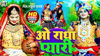 VIDEO ओ राधा प्यारी | 2023 Janmashtmi Video | Radha Krishna Video | Rk Rahul Yadav