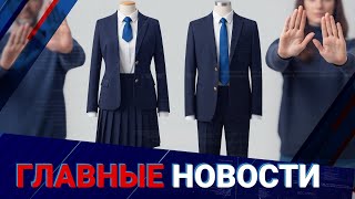 видео: Школьная форма: отменить нельзя оставить. Нужен ли казахстанским ученикам дресс код |Главные новости картинка: Школьная форма: отменить нельзя оставить. Нужен ли казахстанским ученикам дресс код |Главные новости