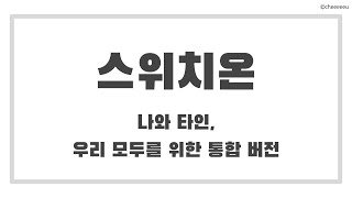 스위치온 (나와 타인 모두를 위한 힐링코드)