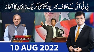 Dunya Kamran Khan Kay Sath | 10 Aug 2022 | Dunya News