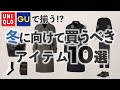 UNIQLOで揃う⁉︎買うと成功する冬服１０選!!知らないとヤバい!!