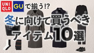 UNIQLOで揃う⁉︎買うと成功する冬服１０選!!知らないとヤバい!!