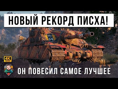 Видео: УСТРОИЛ ЖЕСТЬ! Он установил секретное оборудование в Мире Танков! Установил новый МИРОВОЙ рекорд WOT