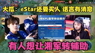 大瓜：有人想让湘军转辅助，eStar虽已很强但还要买人，诺言有消息