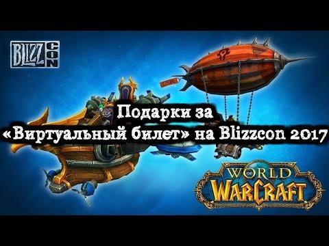 Видео: Теперь доступны 35 виртуальных билетов BlizzCon, включая скины Overwatch в стиле WoW