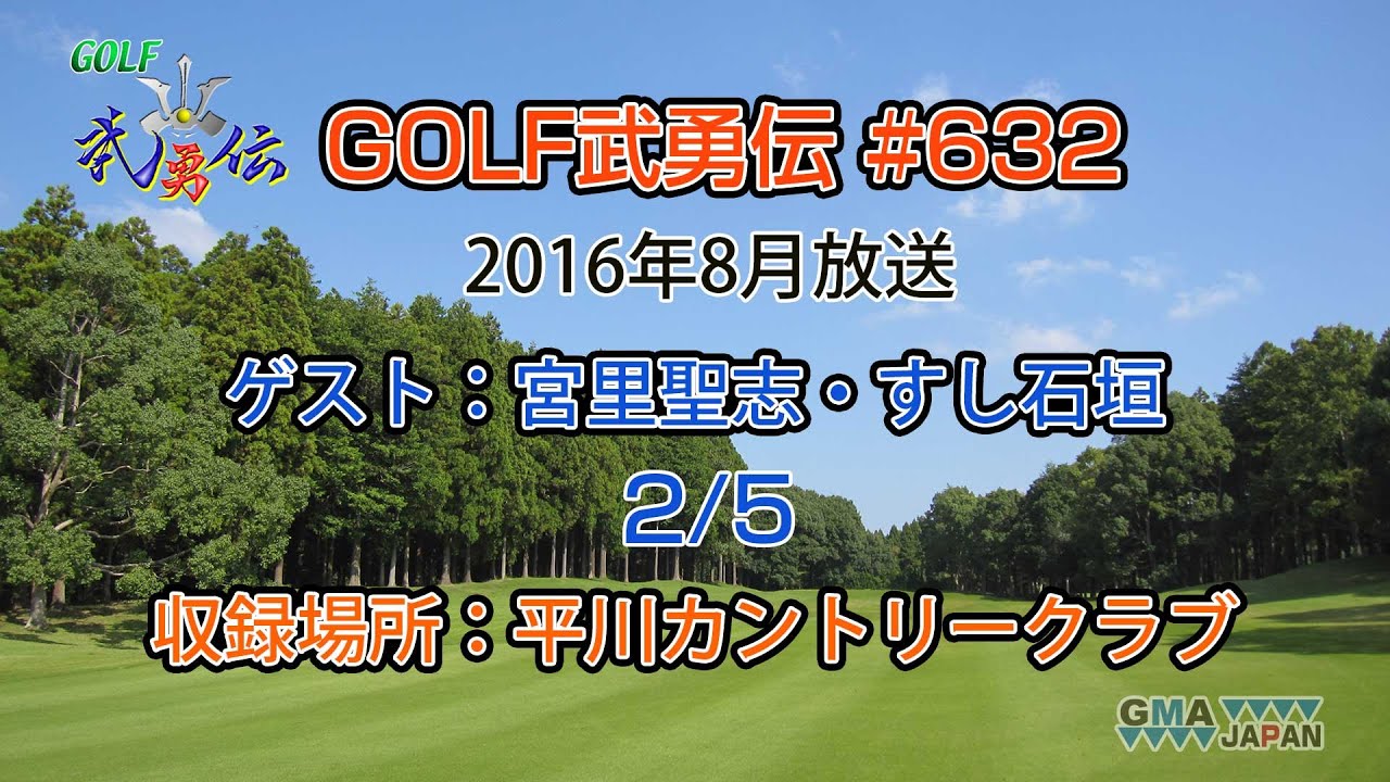 「GOLF武勇伝」第632話（宮里聖志、すし石垣 2/5）