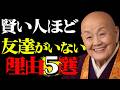 99%が知らない家にいたくなる本当の理由｜なぜ賢い人は群れずに孤独を選ぶのか。友達が少ない人ほど優秀な理由をお教えするわね。