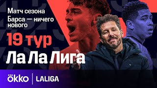 Плохой матч Беллингема / Хави психует / Жирона — это поэзия | Ла Ла Лига #96