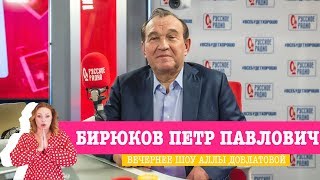 Пётр Бирюков в Вечернем шоу с Аллой Довлатовой