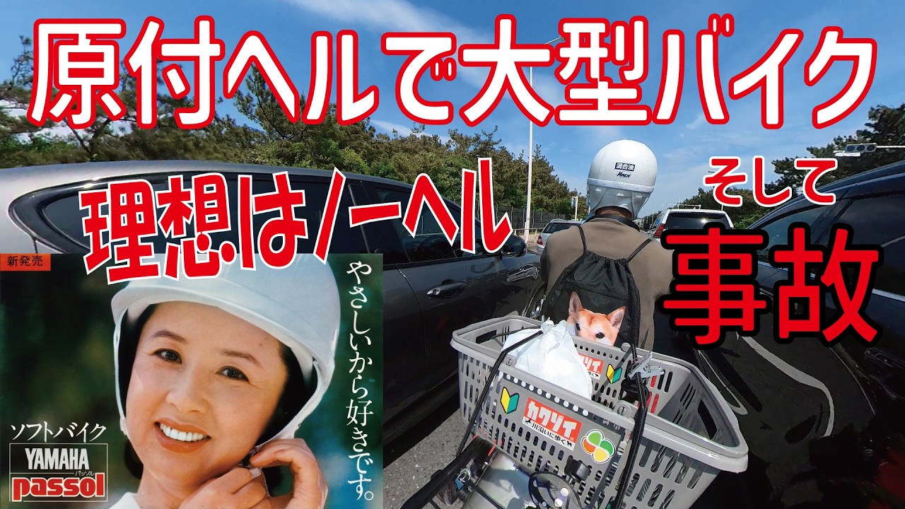 原付ヘルにNoグローブで大型をだろう運転してたら事故に!【FZX750 原付ヘルにNoグローブで大型をだろう運転してたら事故に!【FZX750