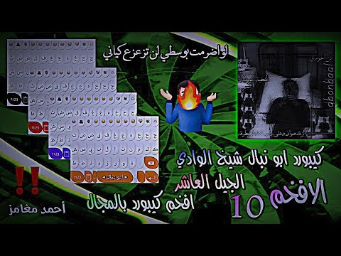 افجر كيبورد بالمجال كيبورد ابو نبال شيخ النوادي الجيل العاشر احدث كيبورد زغرفة