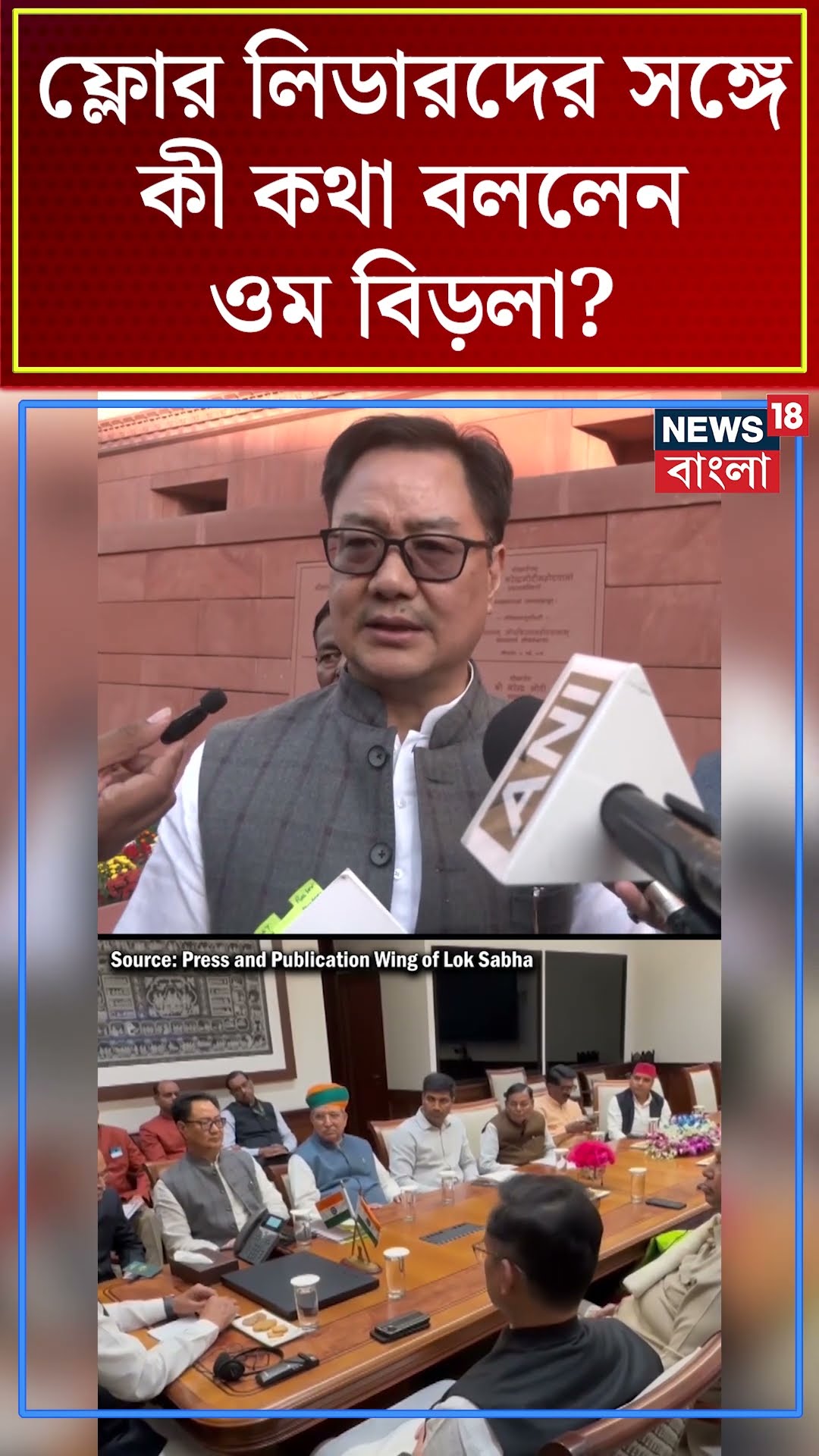 Floor Leader দের সঙ্গে কী কথা বললেন Om Birla । N18S । #shorts