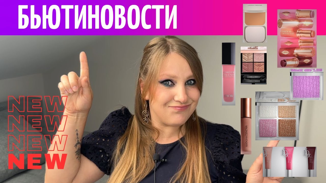БЬЮТИНОВОСТИ| ОЧЕНЬ МНОГО РУМЯН| ПРОДАЖА RHODE |DIOR ЗАВАЛИЛ НОВИНКАМИ