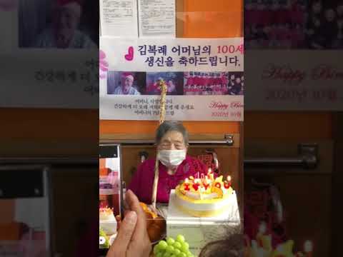 2020년 10월 31일 어머니의 100세 생신잔치