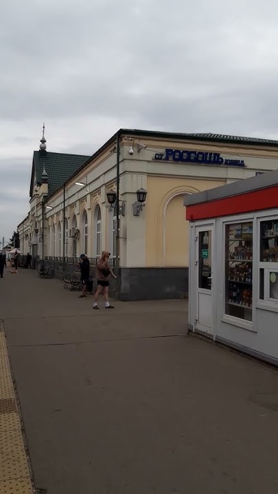 Станция Россошь, железнодорожный вокзал / Rossosh station, railway ...