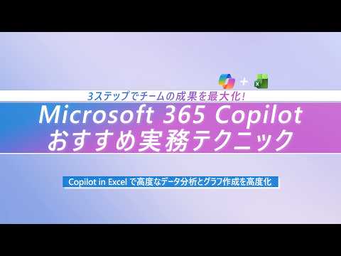 Copilot in Excel で高度なデータ分析とグラフ作成を高度化