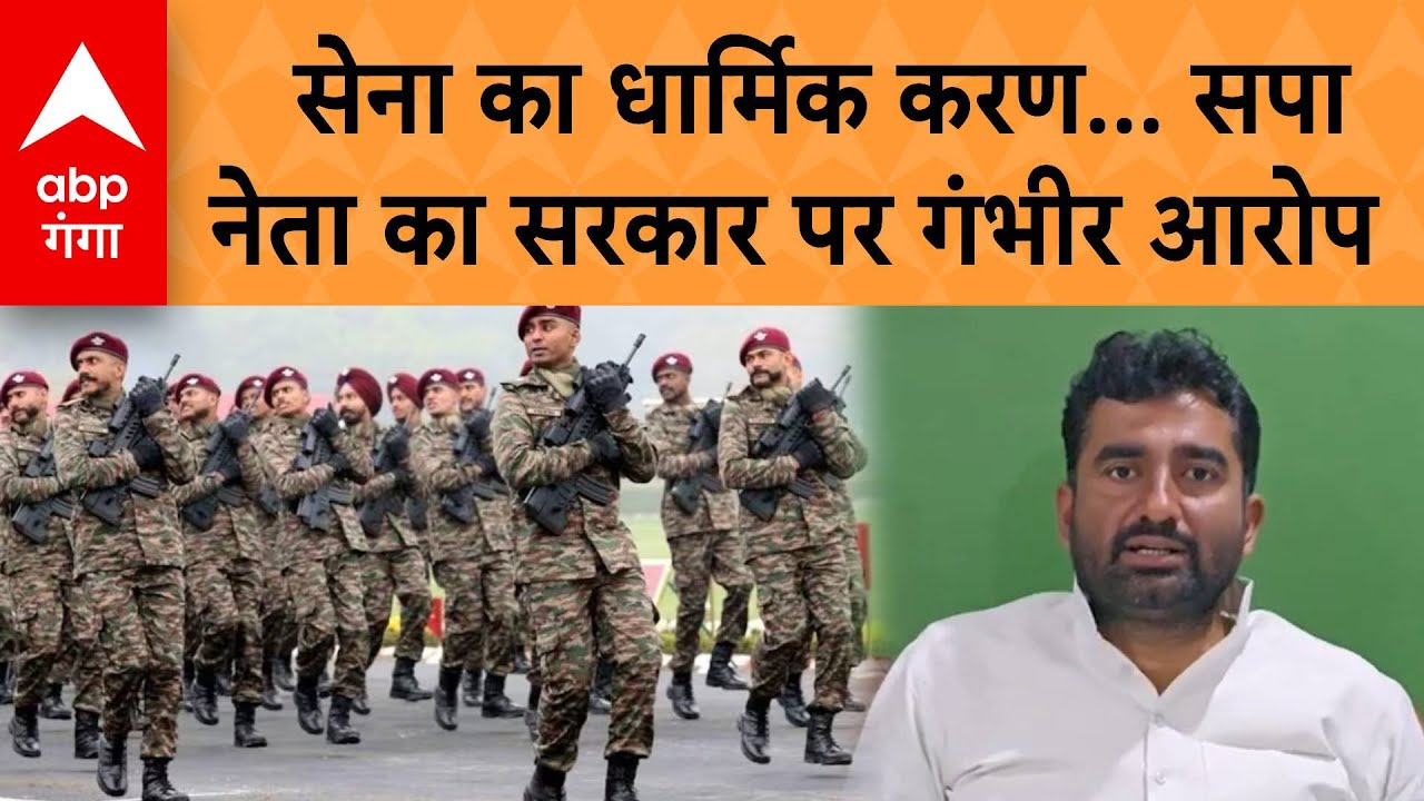 UP Politics: सेना के धार्मिककरण का आरोप, Rakesh Ahir का बड़ा बयान | ABP GANGA