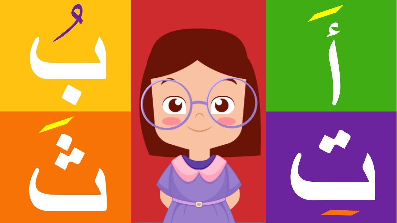 الحروف العربية من الالف إلى الثاء( أ-ث)مع الحركات القصيرة-حروف الهجاء ...