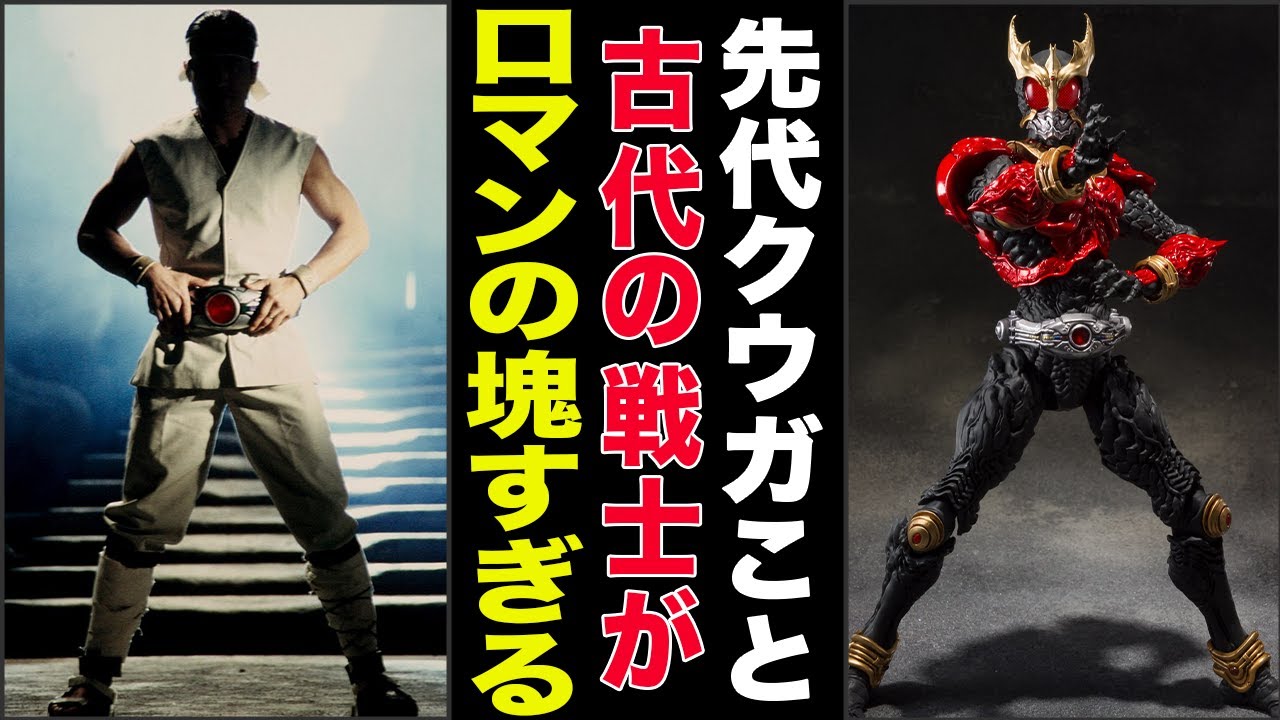 仮面ライダークウガ】ロマンあふれる「古代の戦士」！先代クウガって