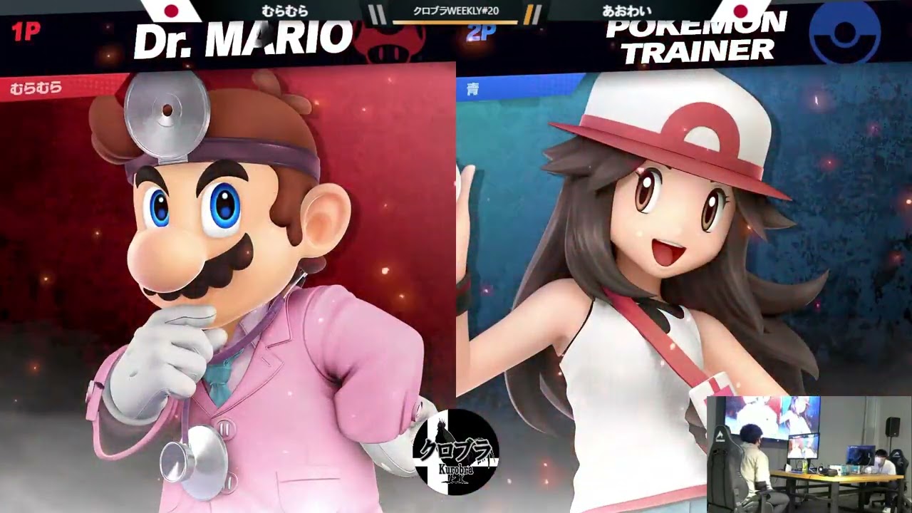 クロブラWeekly20 スマブラSP WR1 むらむら (ドクターマリオ) vs あおわい (ポケモントレーナー)