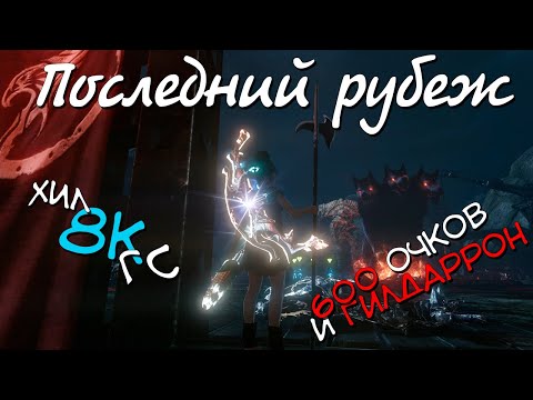 Гайд Последний рубеж