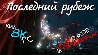 Гайд Последний рубеж за хила 8к гс (600 очков+Гилдаррон) Архейдж, 2021 HD 4K