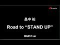畠中 祐 / Road to “STAND UP” ダイジェストVer.(デビューシングル「STAND UP」メイキング映像)