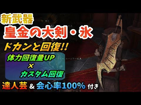 Mhw 新マム氷双剣が強い 新武器 皇金の双剣 氷 性能 セット装備の紹介 モンハンワールド Youtube