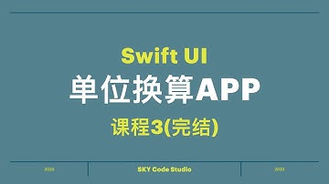 SwiftUI 2020 快速编写单位换算APP 中文讲解 (Swift 5.2) 课程3-完结 HD