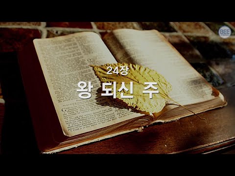 [새찬송가] 24장 왕되신 주