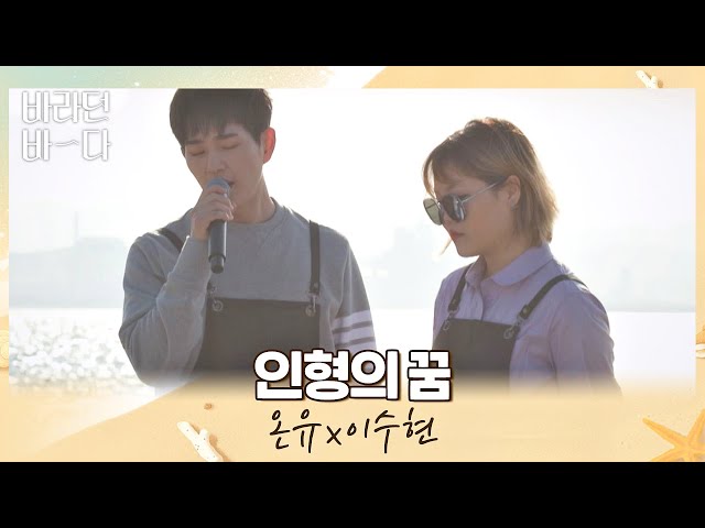 국보급 천상계 목소리💞 온유(ONEW)x이수현(Lee Suhyun)의 〈인형의 꿈〉♬ 바라던 바다 (sea of hope) 4회 | JTBC 210720 방송 class=