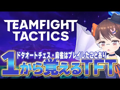 【TFT】コラボに備えてTFTの勉強します　座学中心なので雑談多めかも【鴨神にゅう/VTuber】