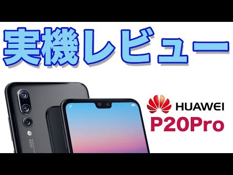 HUAWEI P20 Pro 美品+おまけ　ジャジャマール スマホ】Huaweiの最高傑作 P20Proを使ってみての感想