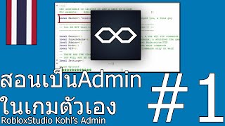 วิธีการเป็นแอดมิน#1|Kohl's Admins|RobloxStudio